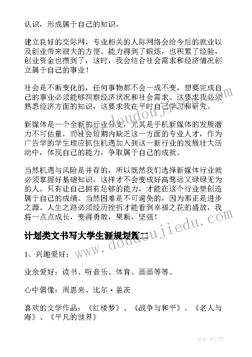 计划类文书写大学生涯规划(汇总7篇)