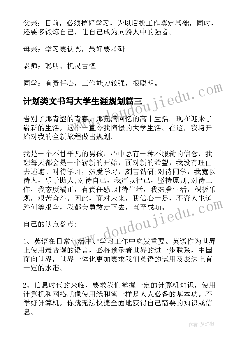 计划类文书写大学生涯规划(汇总7篇)