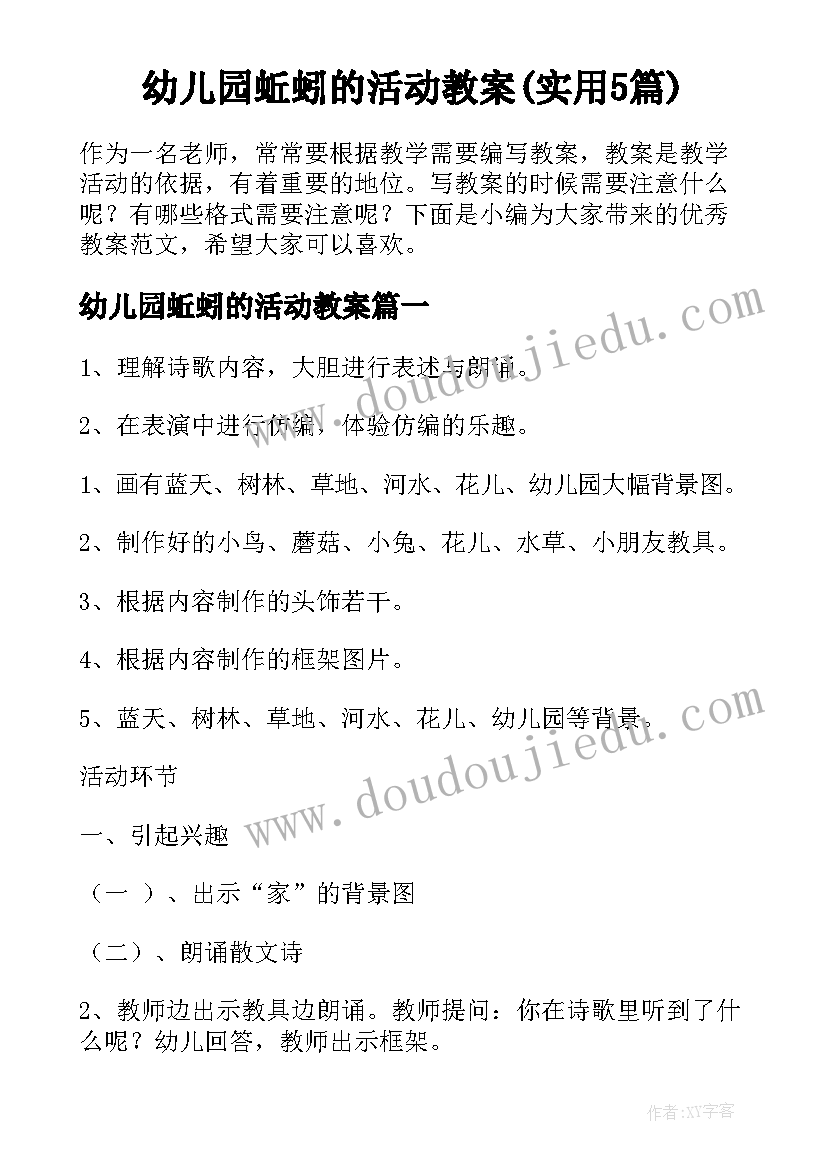 幼儿园蚯蚓的活动教案(实用5篇)