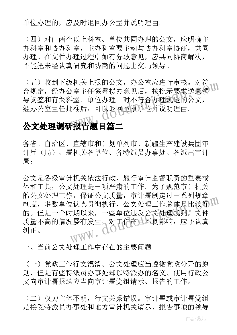 2023年公文处理调研报告题目 公文处理工作调研报告(大全5篇)