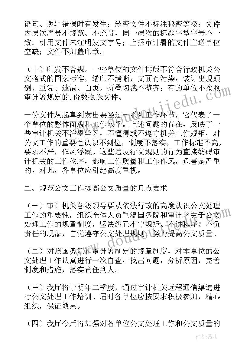 2023年公文处理调研报告题目 公文处理工作调研报告(大全5篇)