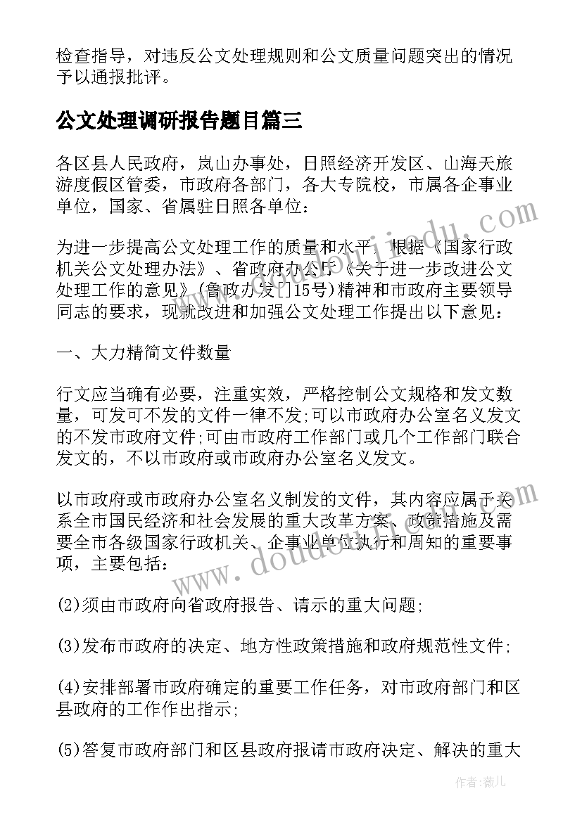 2023年公文处理调研报告题目 公文处理工作调研报告(大全5篇)