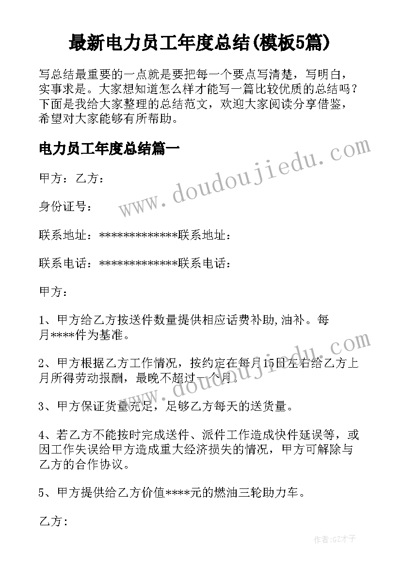 最新电力员工年度总结(模板5篇)