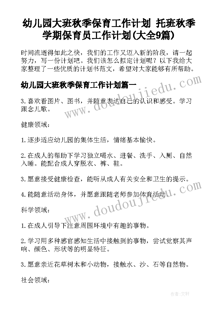 幼儿园大班秋季保育工作计划 托班秋季学期保育员工作计划(大全9篇)