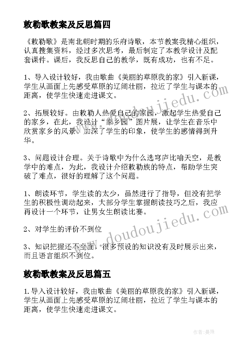 最新敕勒歌教案及反思(模板8篇)