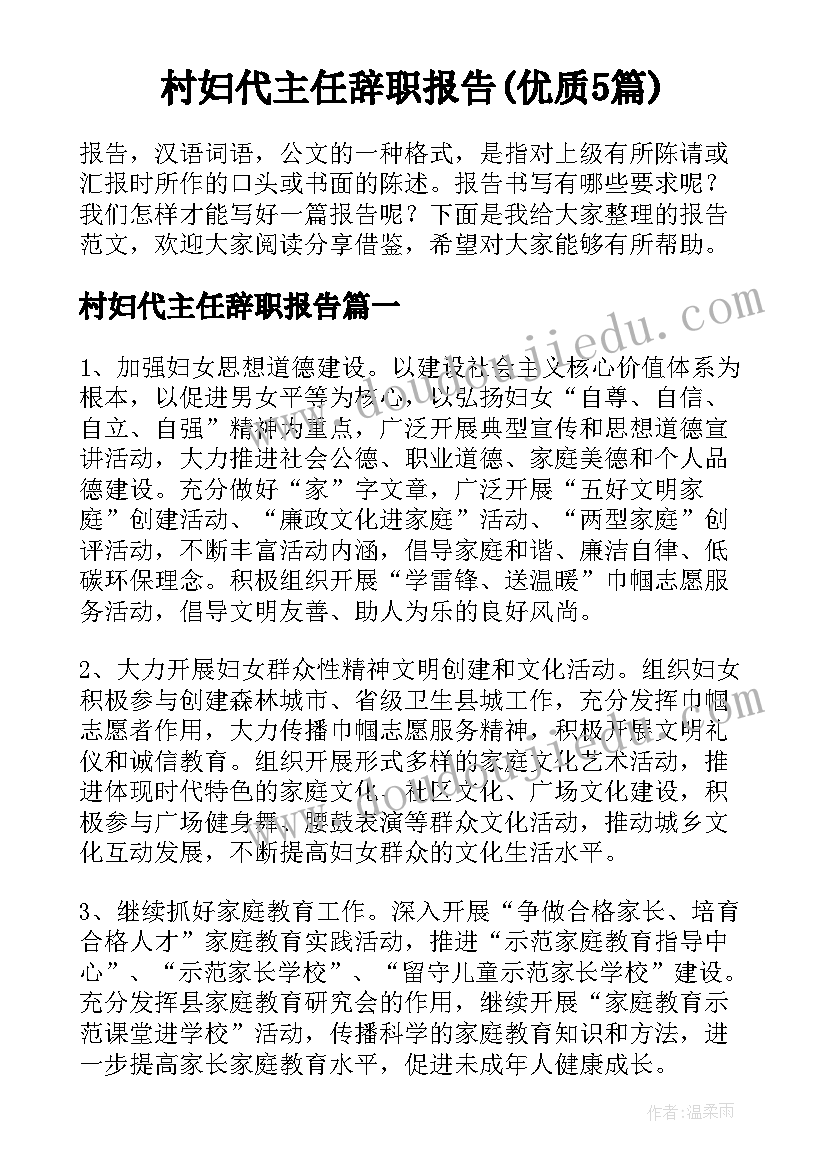 村妇代主任辞职报告(优质5篇)