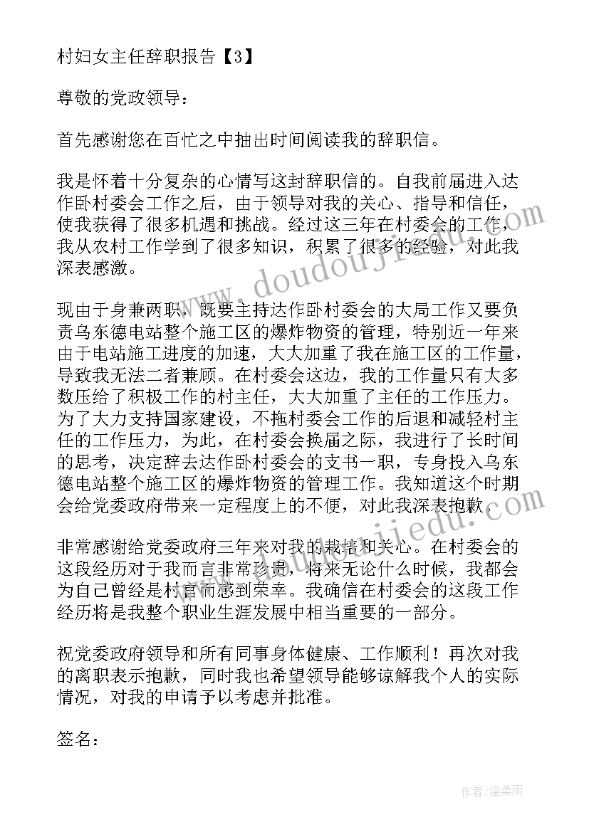 村妇代主任辞职报告(优质5篇)