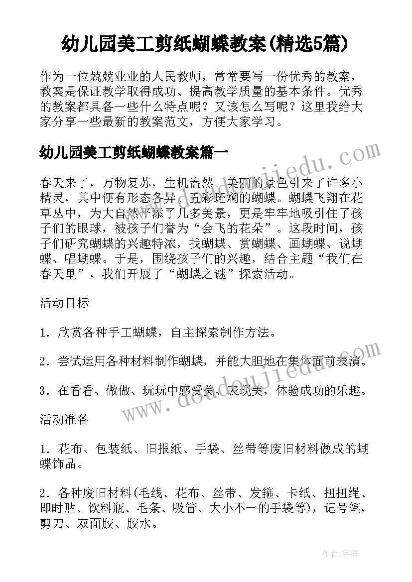 幼儿园美工剪纸蝴蝶教案(精选5篇)