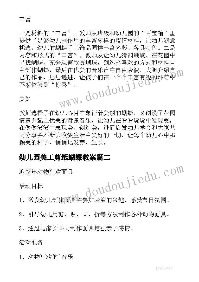 幼儿园美工剪纸蝴蝶教案(精选5篇)