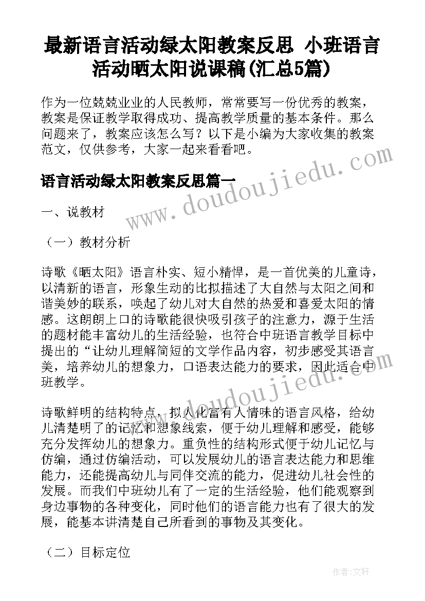 最新语言活动绿太阳教案反思 小班语言活动晒太阳说课稿(汇总5篇)