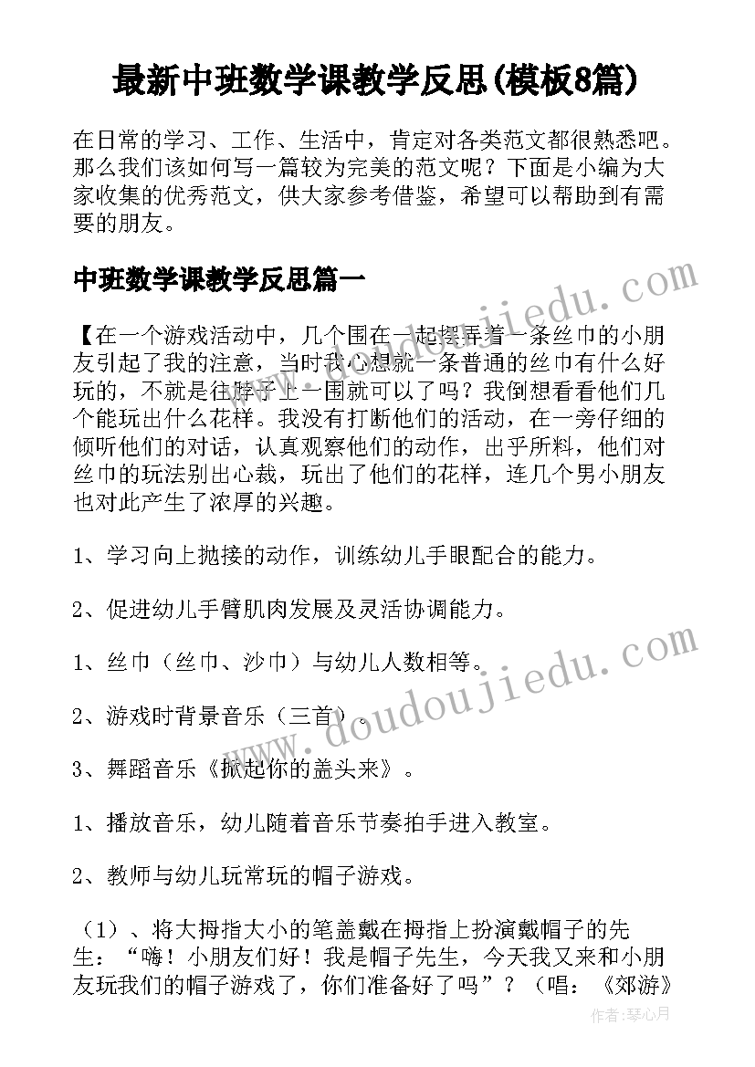 最新中班数学课教学反思(模板8篇)