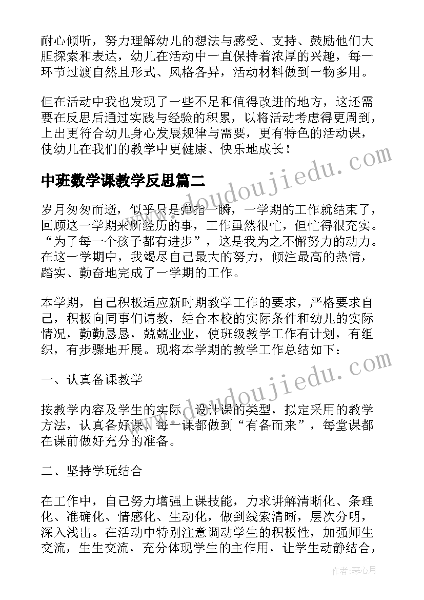 最新中班数学课教学反思(模板8篇)