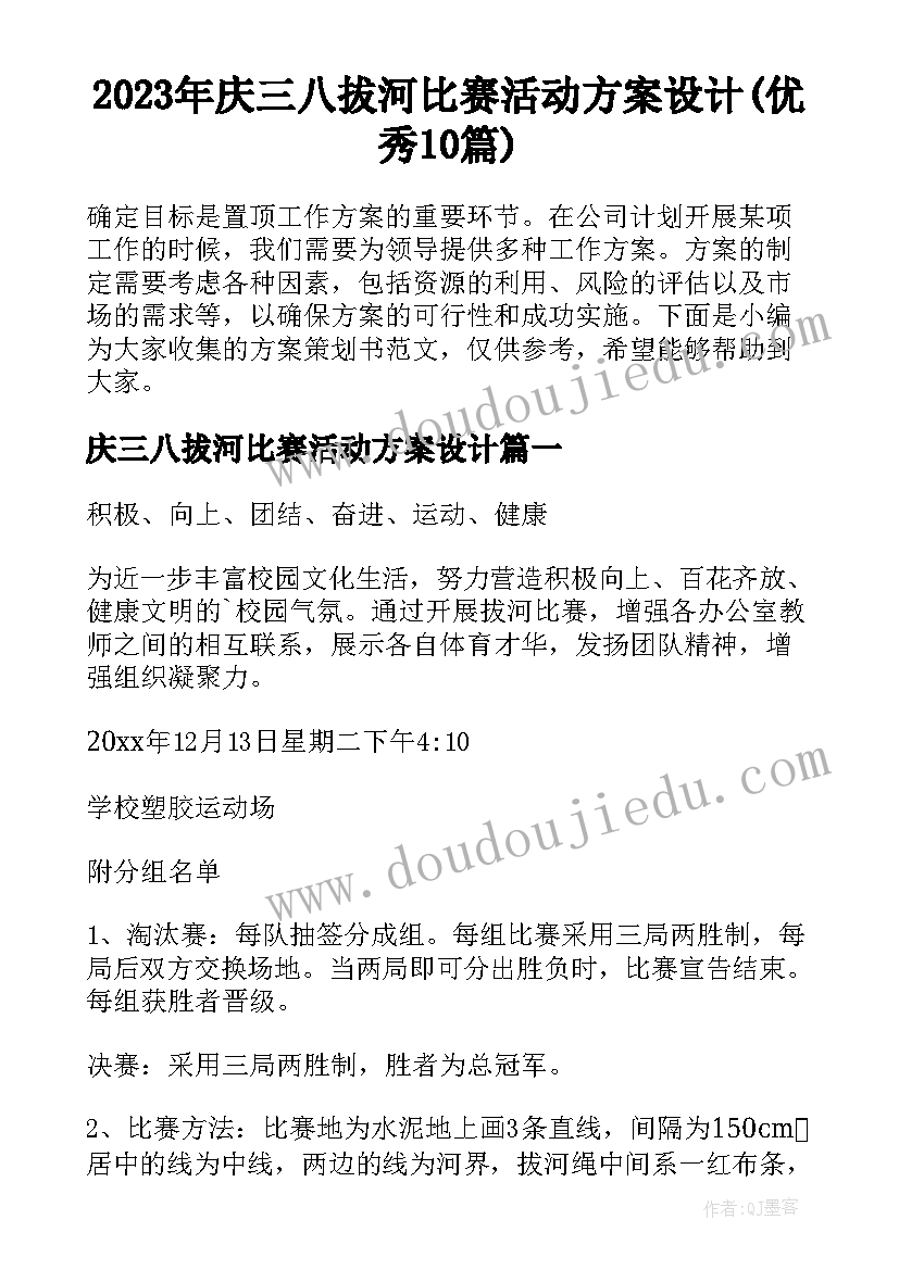 2023年庆三八拔河比赛活动方案设计(优秀10篇)