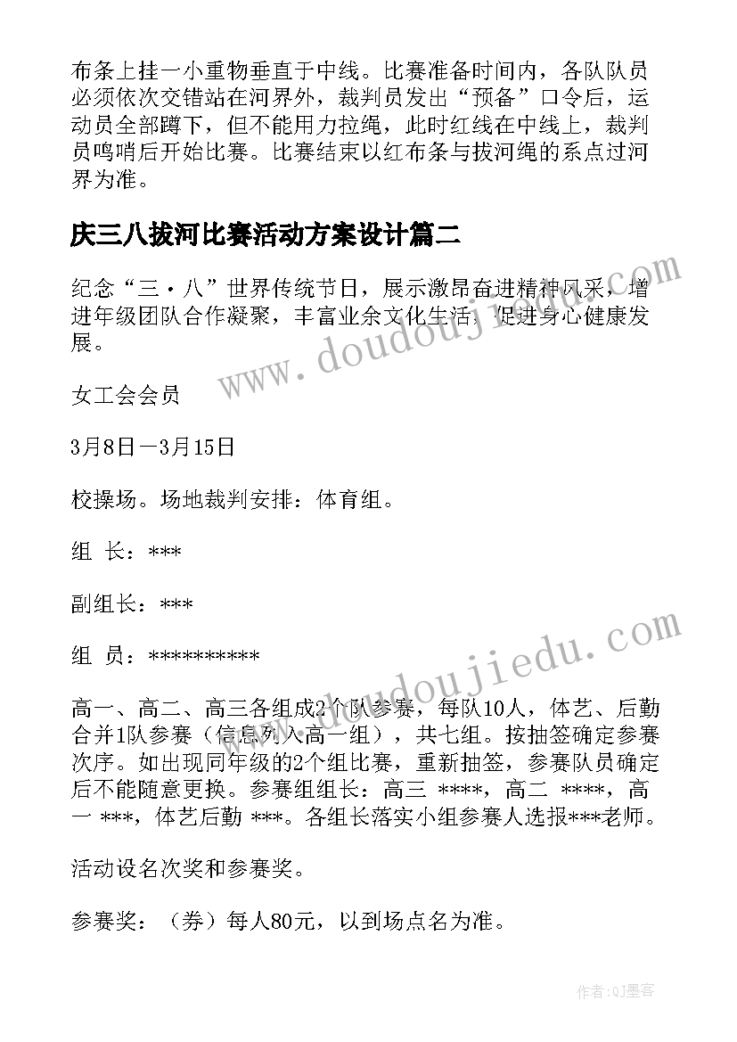 2023年庆三八拔河比赛活动方案设计(优秀10篇)