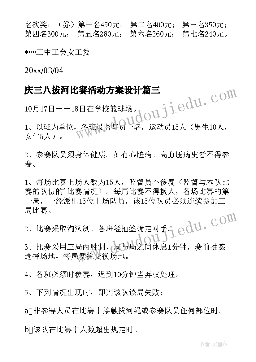 2023年庆三八拔河比赛活动方案设计(优秀10篇)