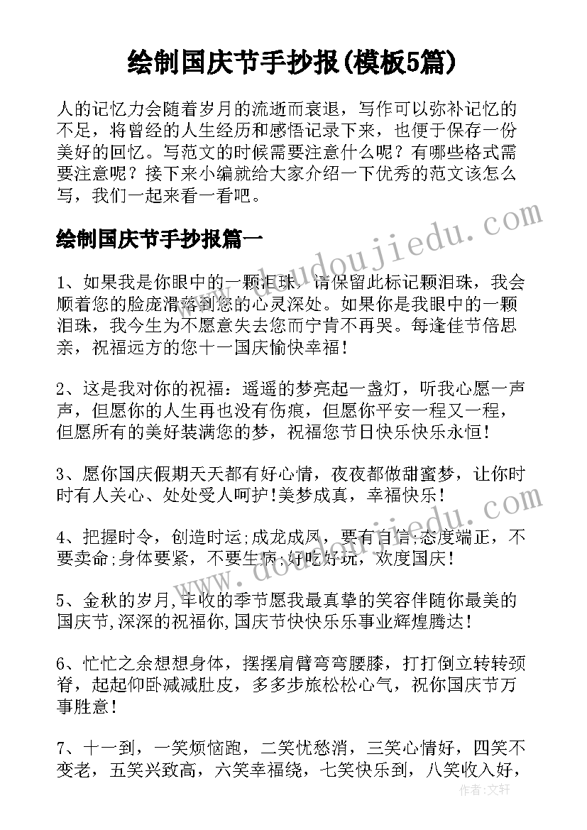 绘制国庆节手抄报(模板5篇)