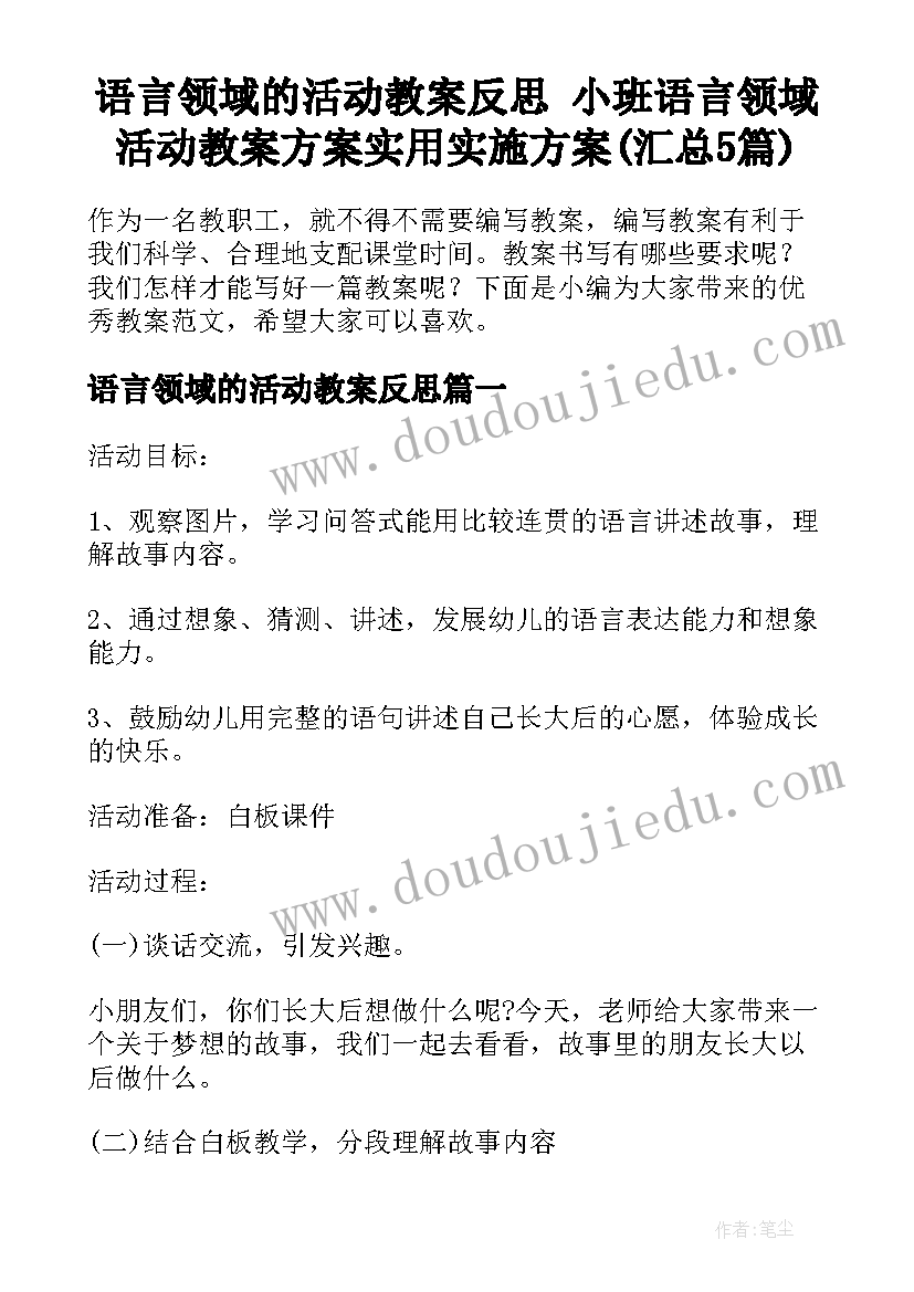 语言领域的活动教案反思 小班语言领域活动教案方案实用实施方案(汇总5篇)