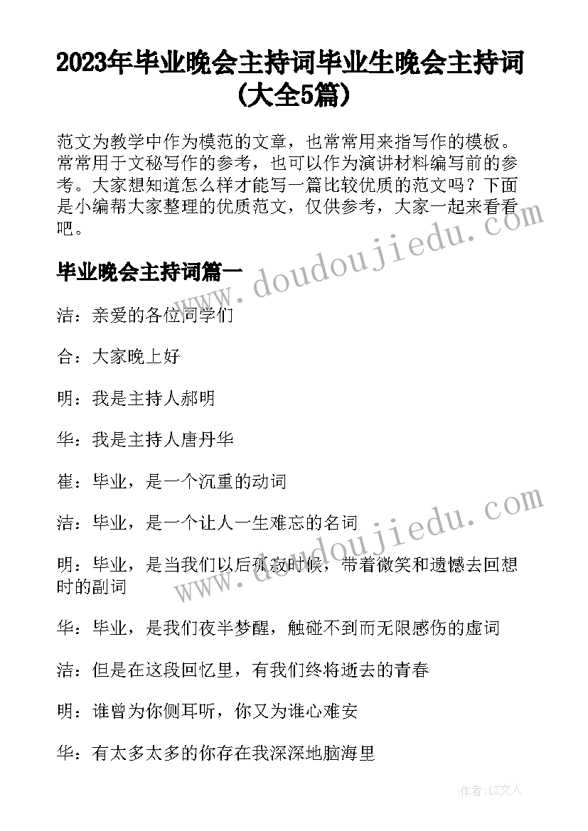 2023年毕业晚会主持词 毕业生晚会主持词(大全5篇)