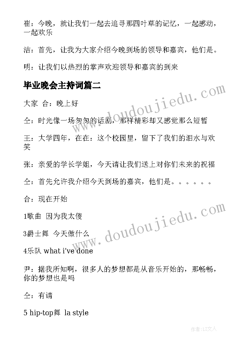 2023年毕业晚会主持词 毕业生晚会主持词(大全5篇)