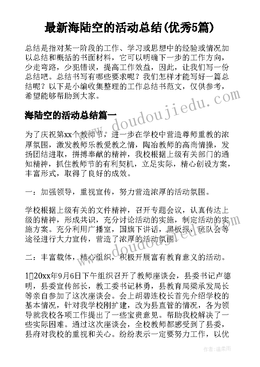 最新海陆空的活动总结(优秀5篇)