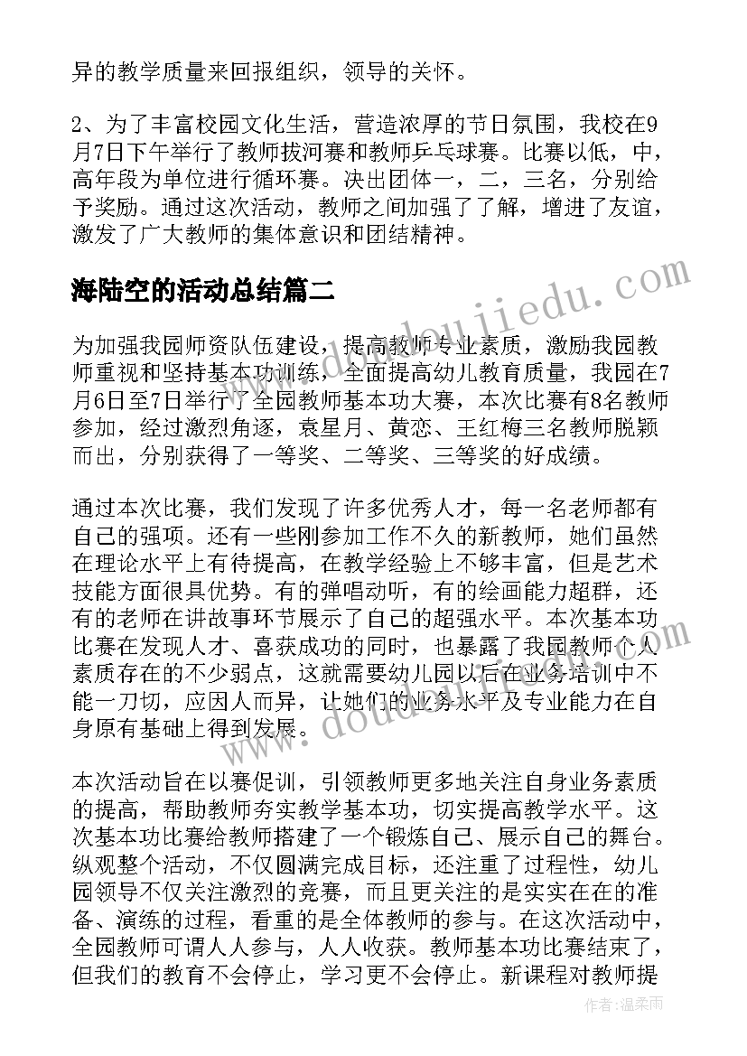 最新海陆空的活动总结(优秀5篇)