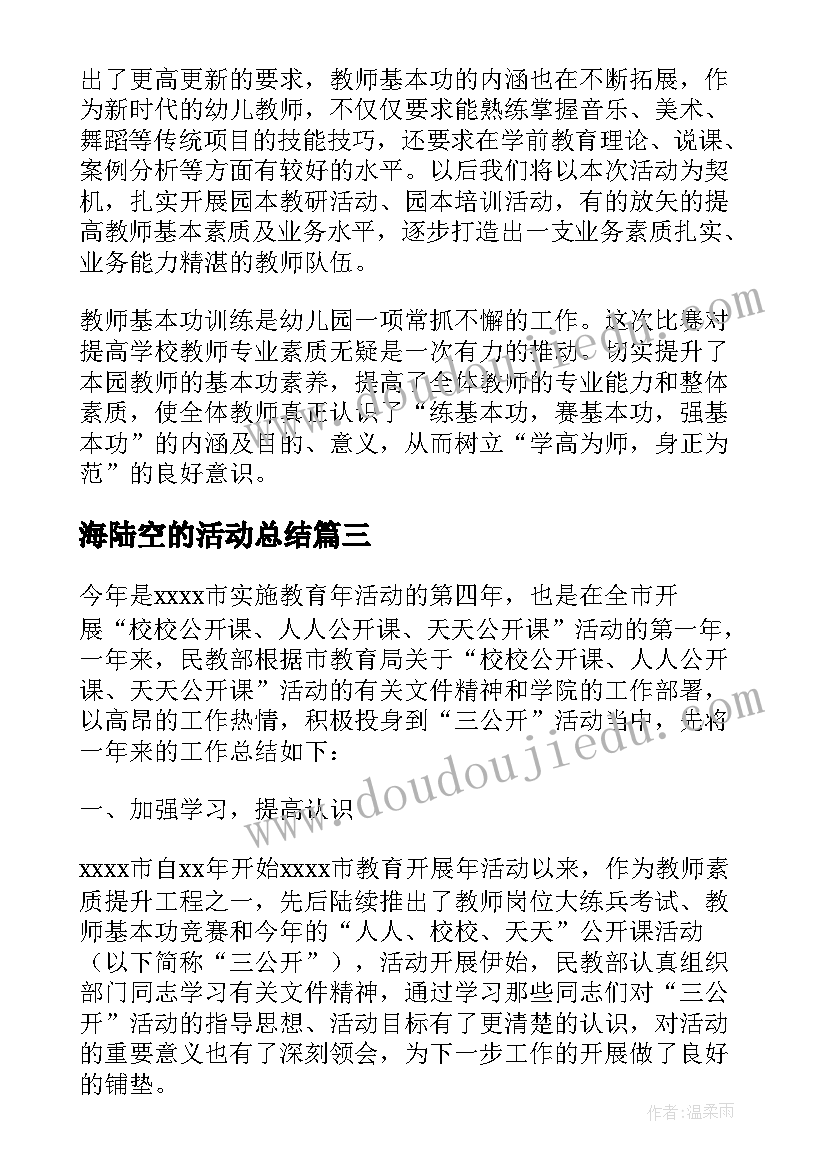 最新海陆空的活动总结(优秀5篇)