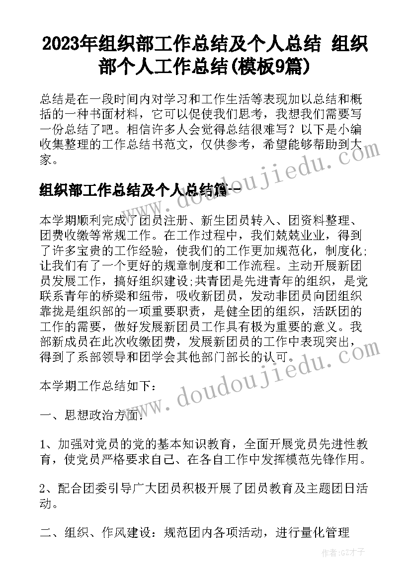 2023年组织部工作总结及个人总结 组织部个人工作总结(模板9篇)