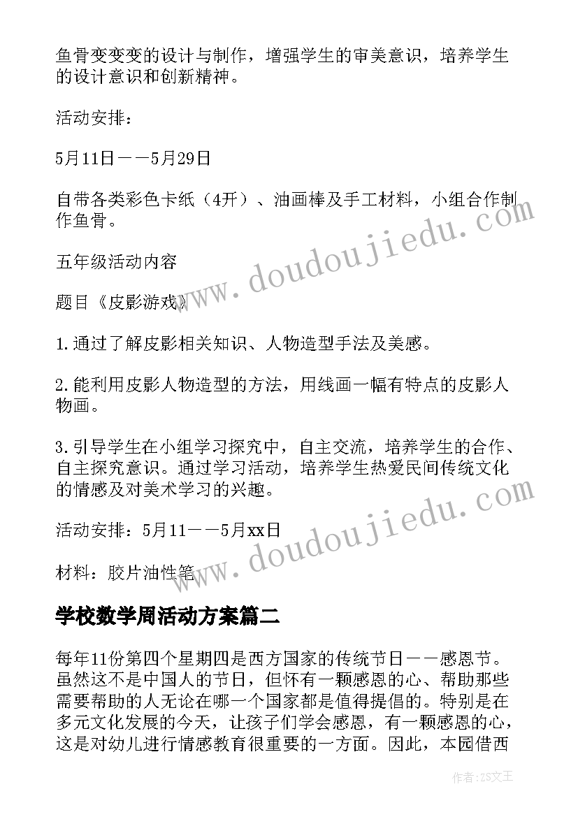 最新学校数学周活动方案(通用5篇)