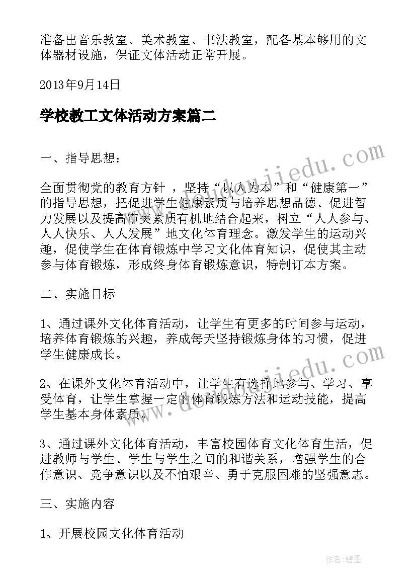 最新学校教工文体活动方案(优秀5篇)