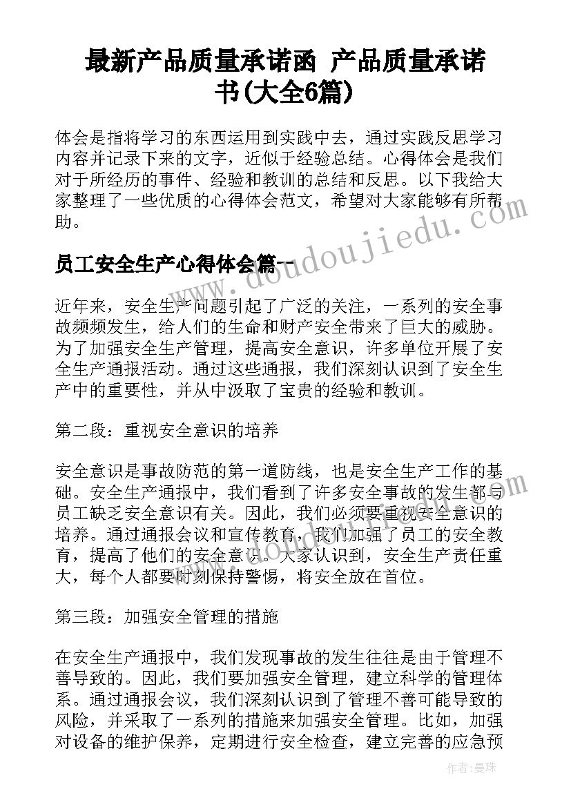 最新产品质量承诺函 产品质量承诺书(大全6篇)