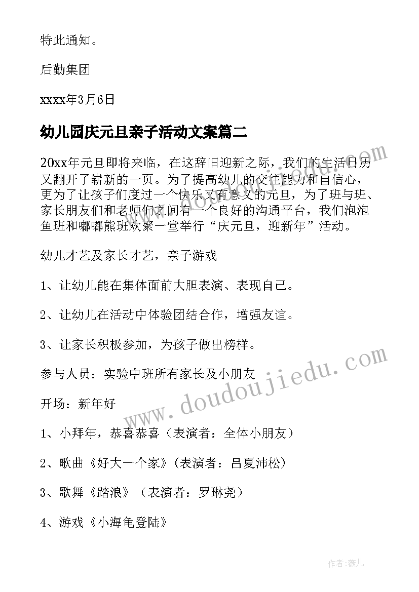 最新幼儿园庆元旦亲子活动文案 幼儿园元旦亲子活动通知(优质6篇)