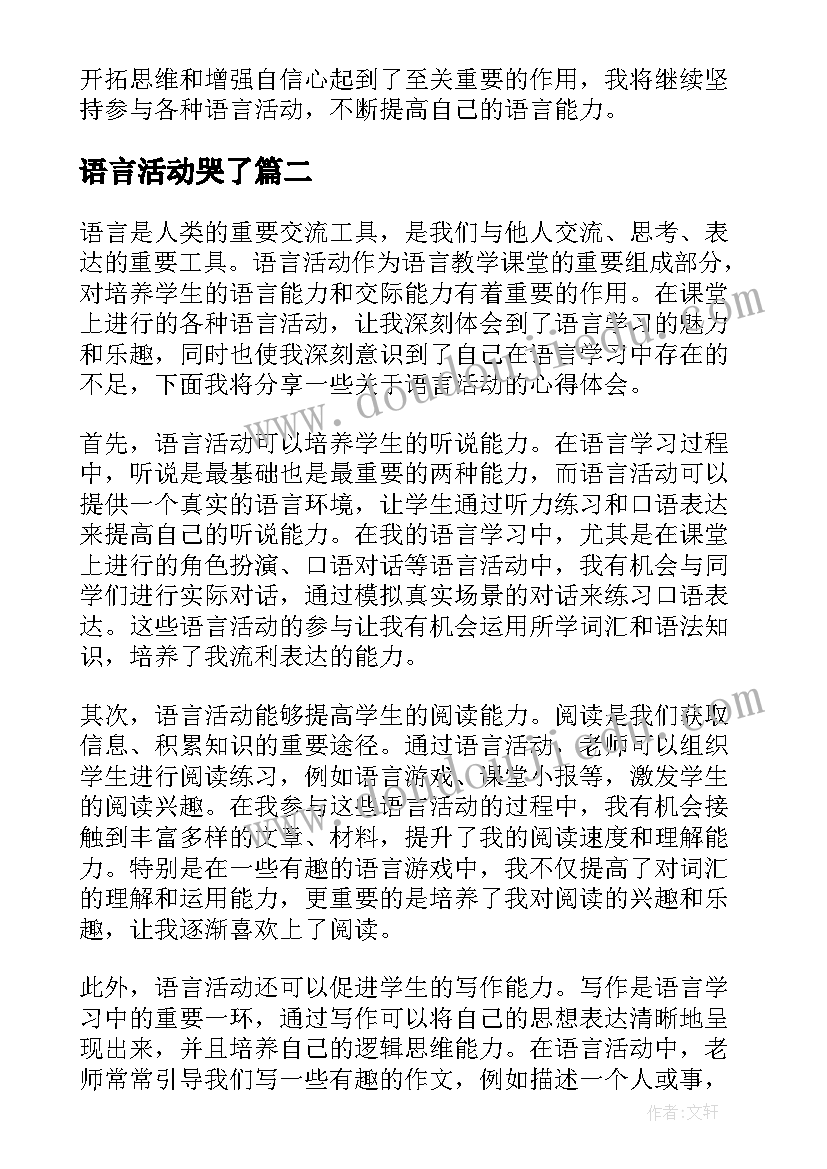 2023年语言活动哭了 语言活动的心得体会(优秀7篇)