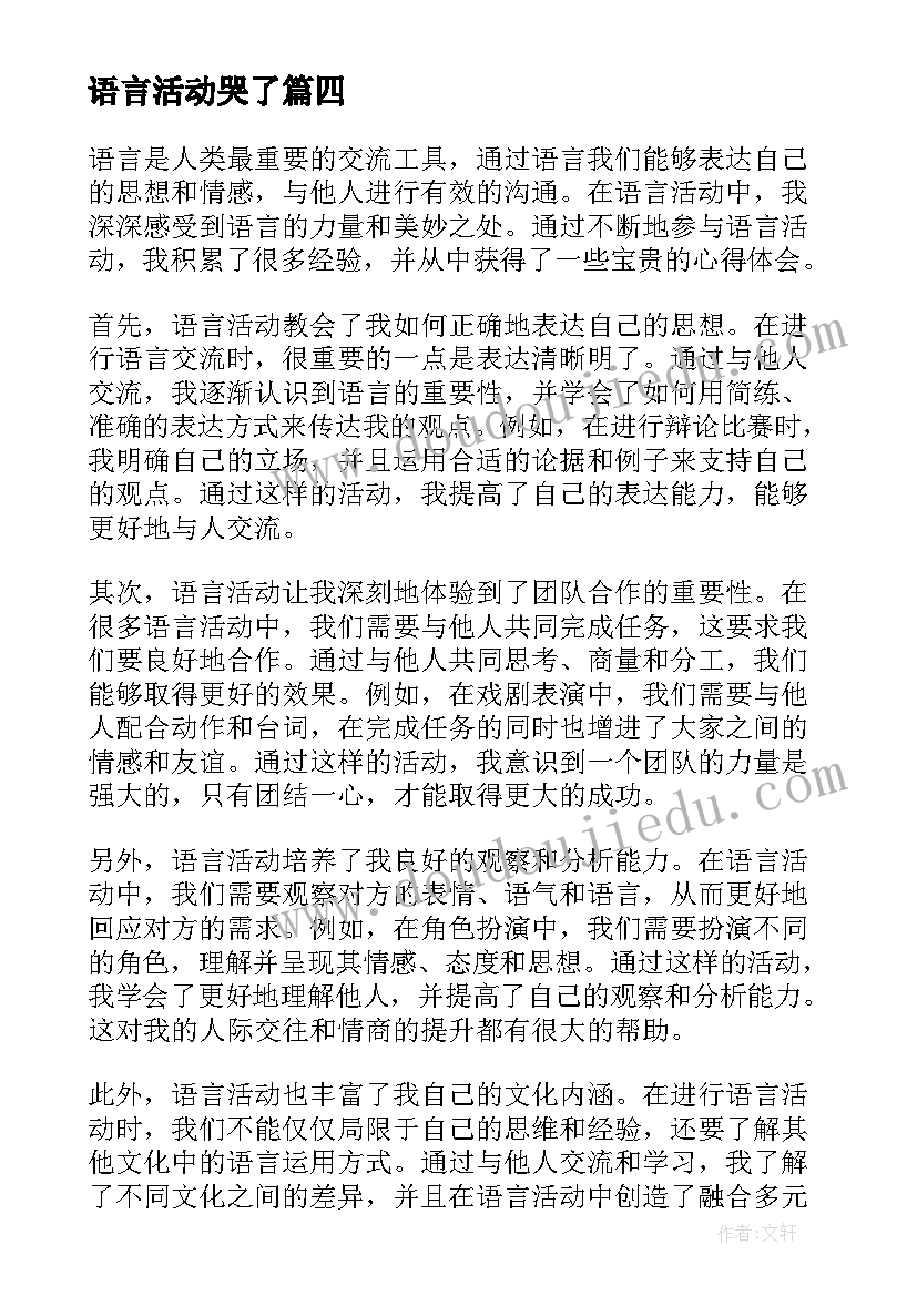 2023年语言活动哭了 语言活动的心得体会(优秀7篇)