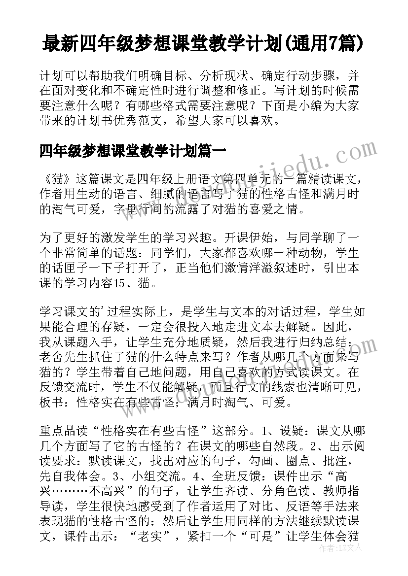 最新四年级梦想课堂教学计划(通用7篇)