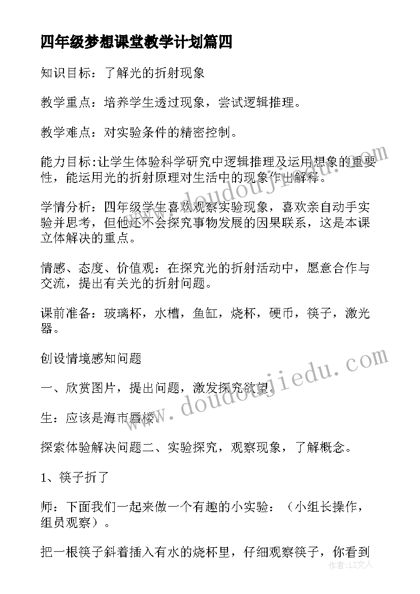 最新四年级梦想课堂教学计划(通用7篇)