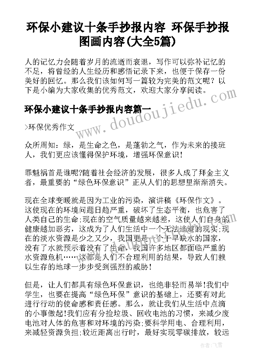 环保小建议十条手抄报内容 环保手抄报图画内容(大全5篇)