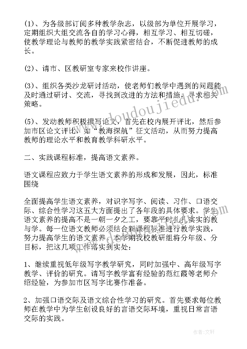 2023年小学语文备课组活动计划(实用5篇)