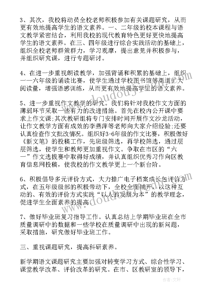 2023年小学语文备课组活动计划(实用5篇)