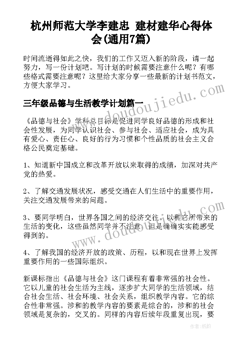 杭州师范大学李建忠 建材建华心得体会(通用7篇)