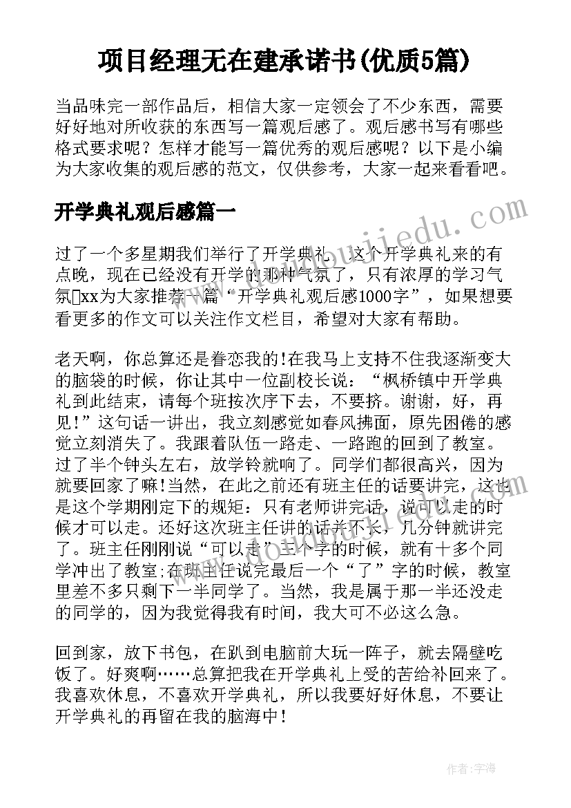 项目经理无在建承诺书(优质5篇)