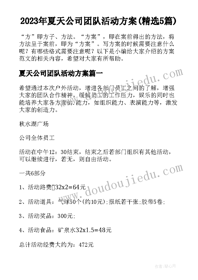 2023年夏天公司团队活动方案(精选5篇)