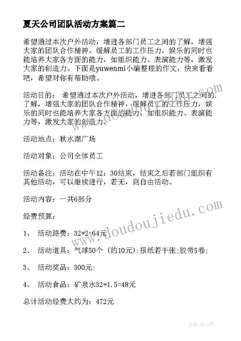 2023年夏天公司团队活动方案(精选5篇)