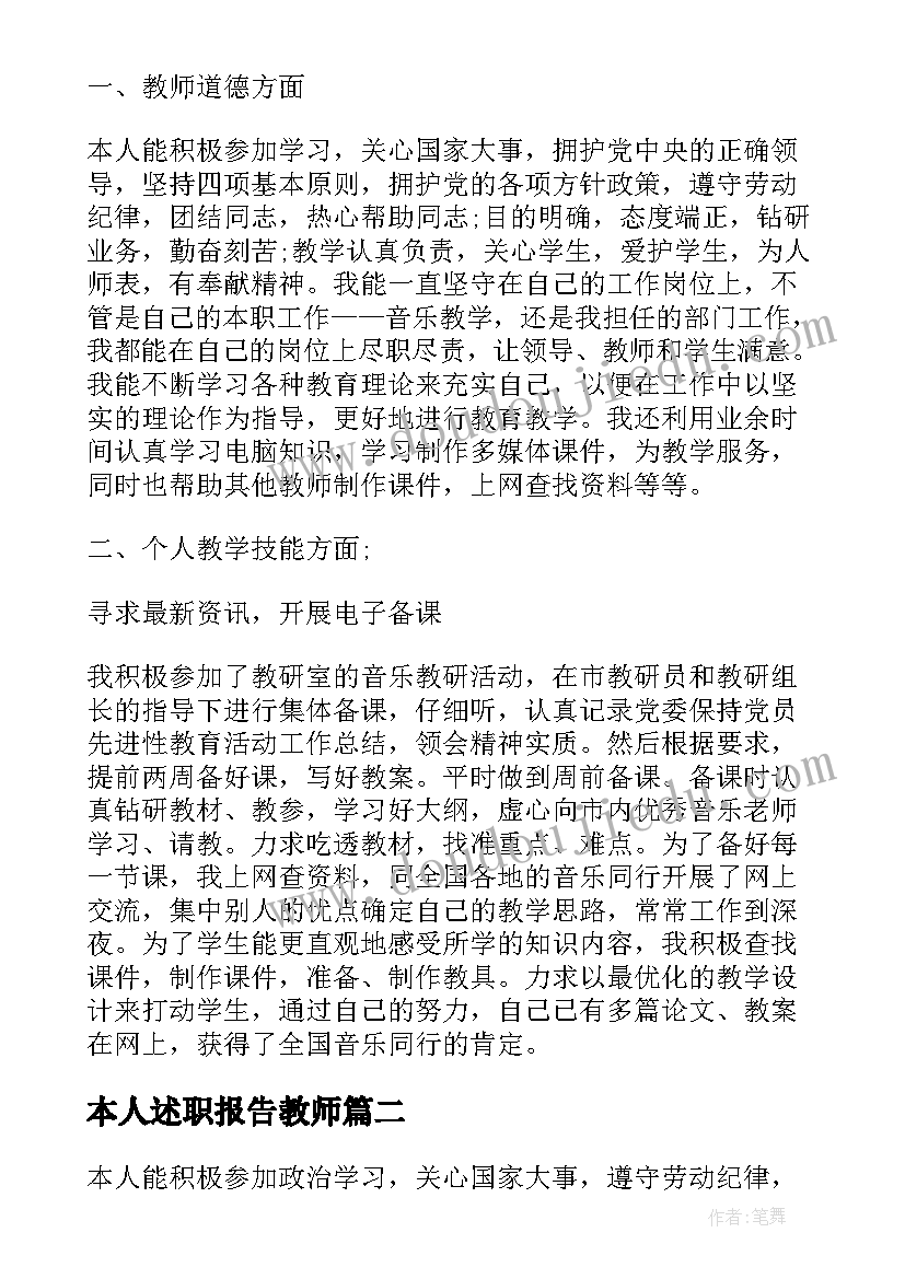 2023年本人述职报告教师(优质10篇)