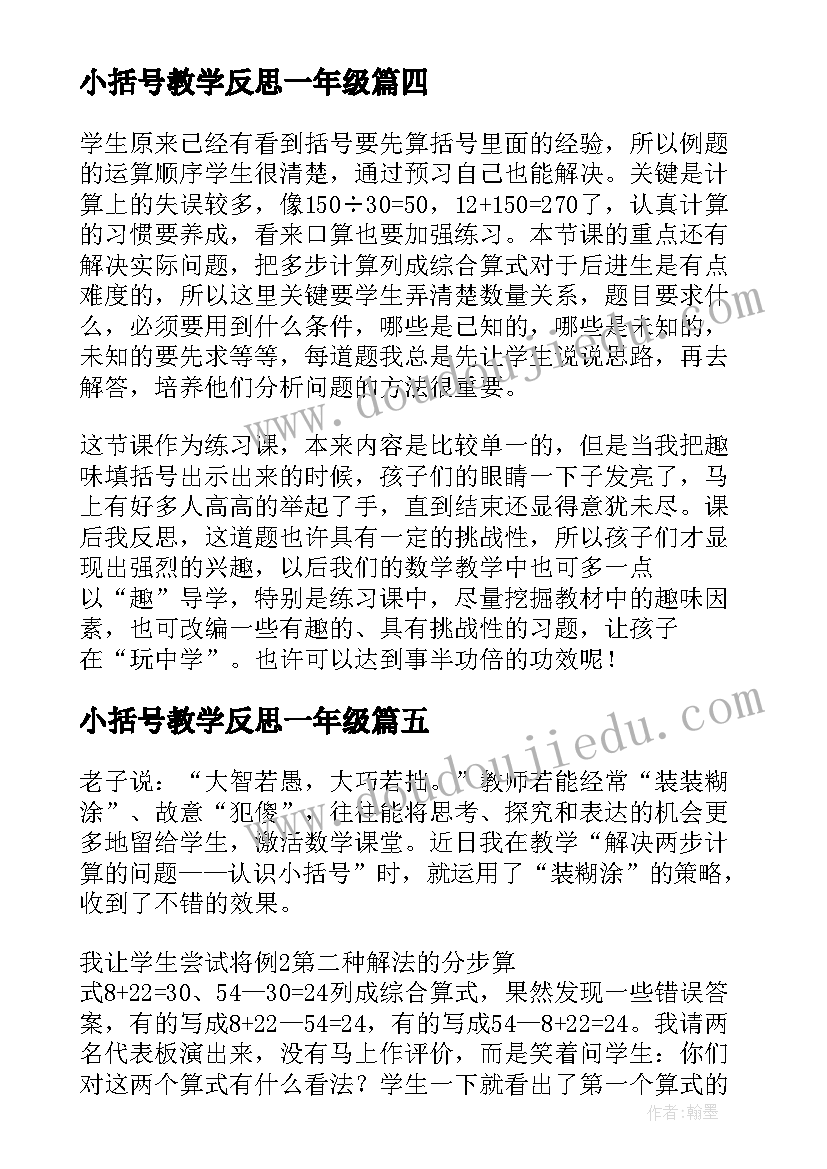 2023年小括号教学反思一年级 小括号一年级教学反思(精选5篇)