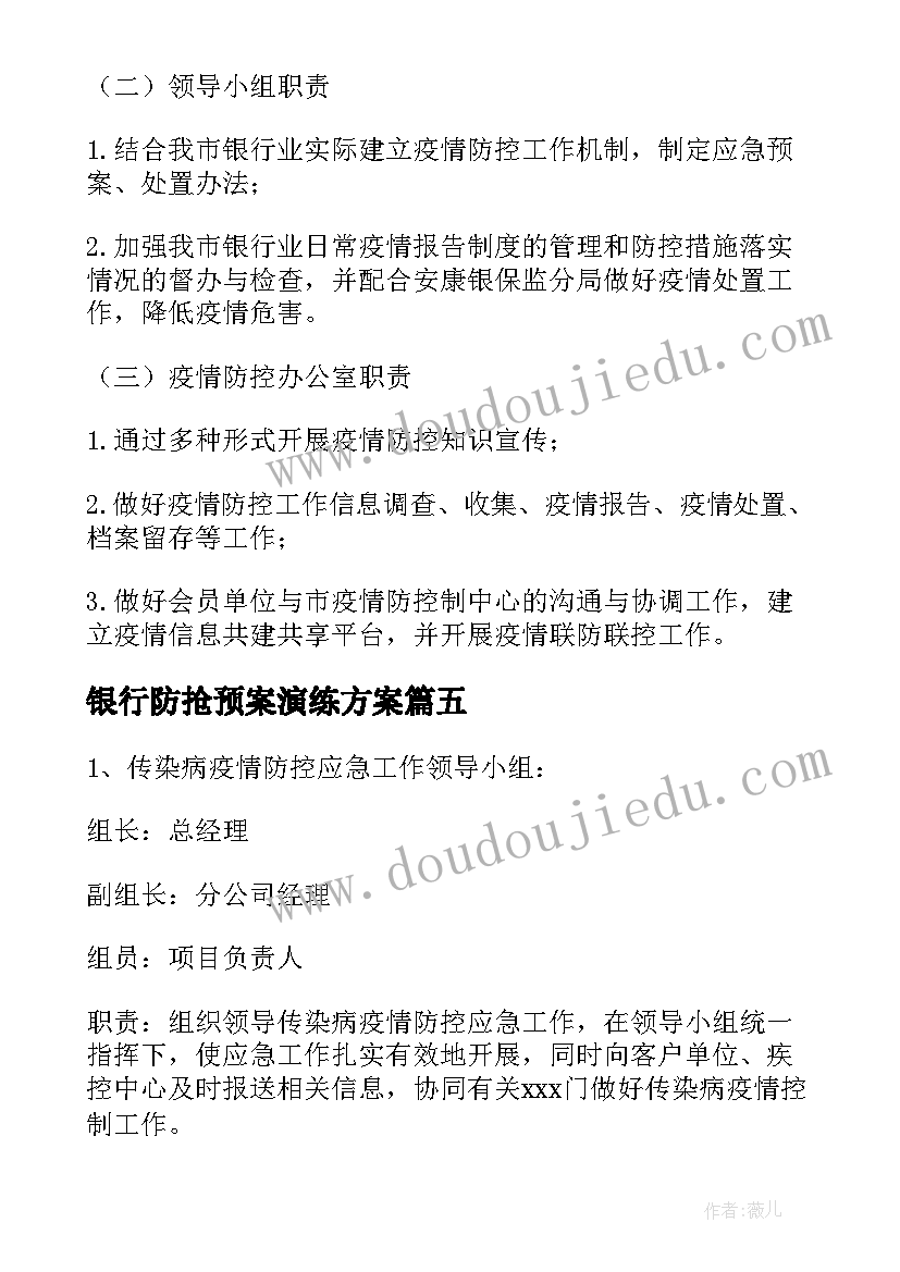 银行防抢预案演练方案 银行疫情突发应急预案(实用5篇)