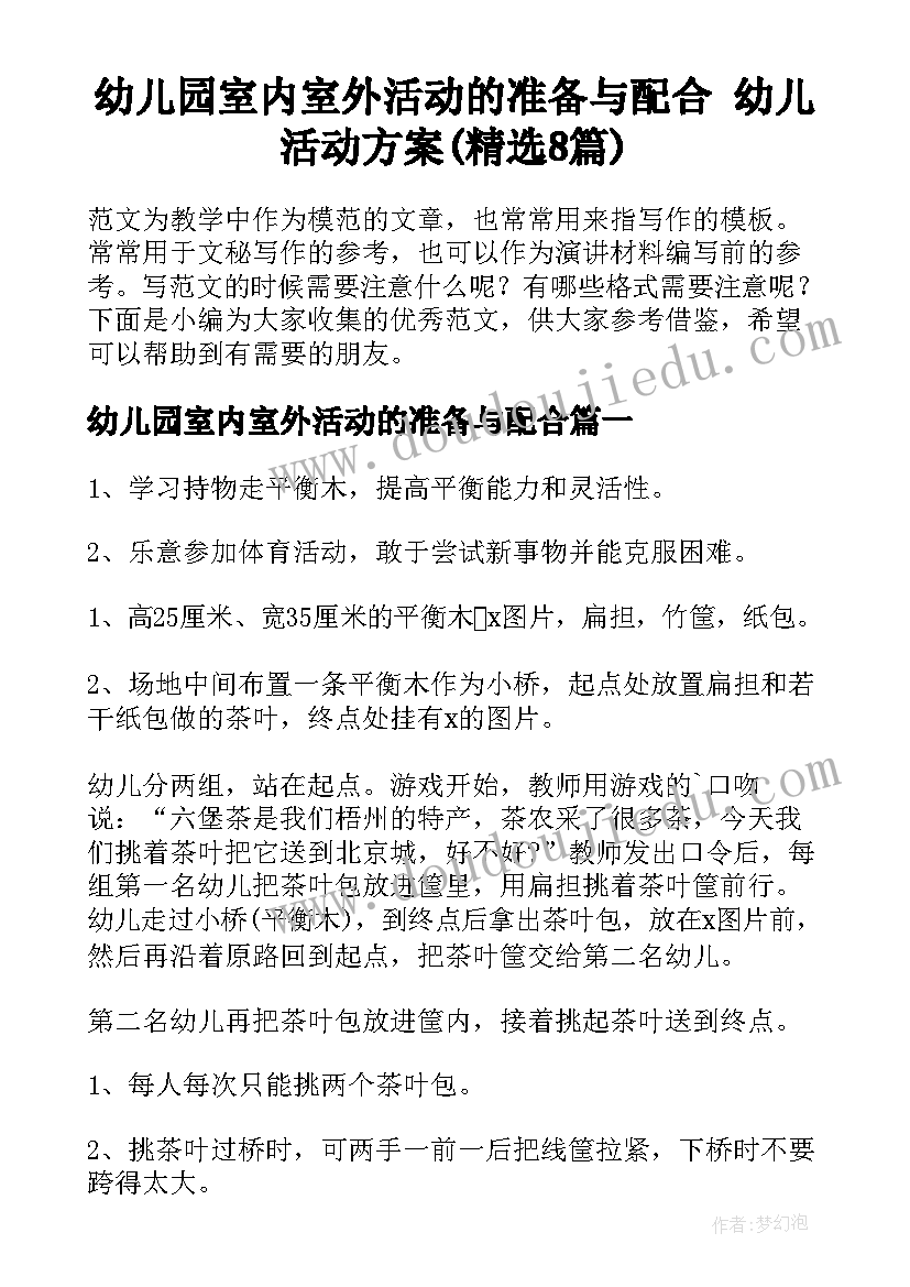 幼儿园室内室外活动的准备与配合 幼儿活动方案(精选8篇)