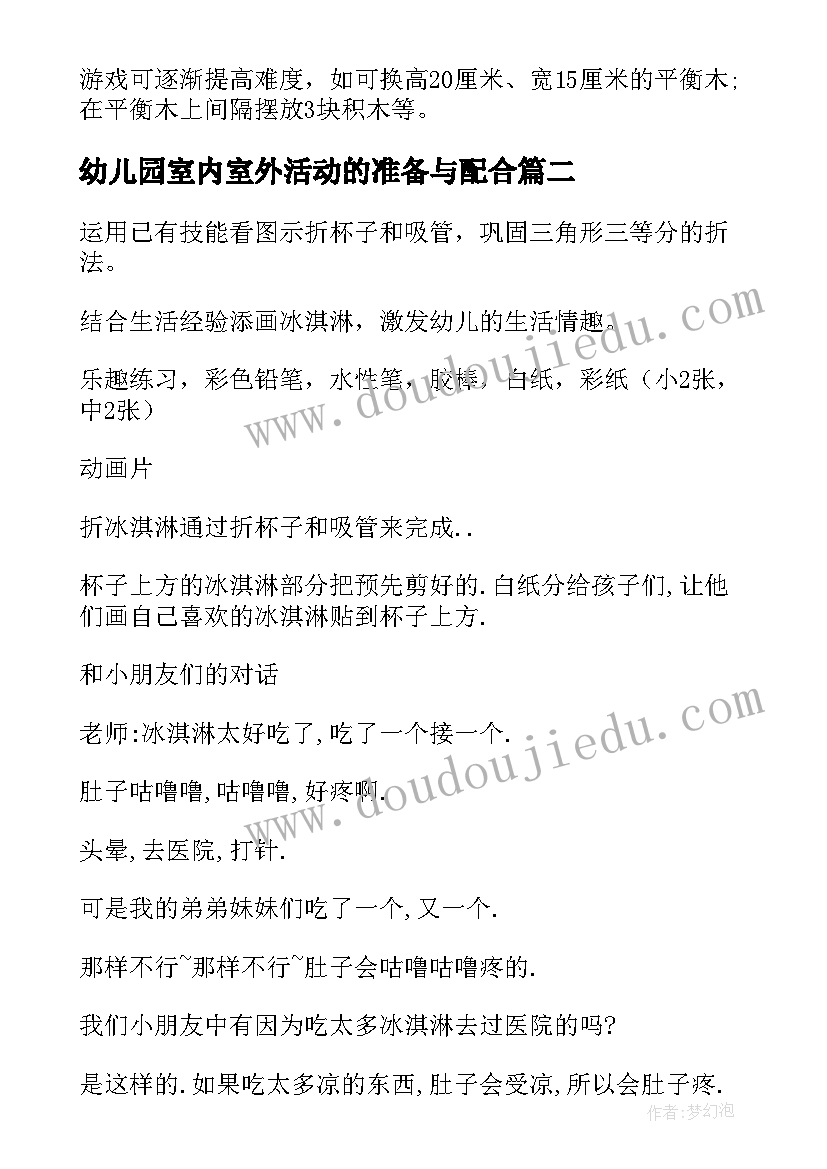 幼儿园室内室外活动的准备与配合 幼儿活动方案(精选8篇)