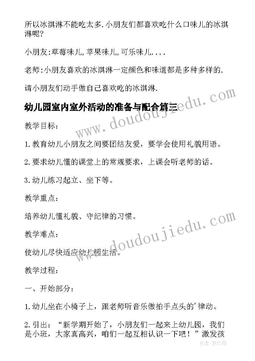 幼儿园室内室外活动的准备与配合 幼儿活动方案(精选8篇)