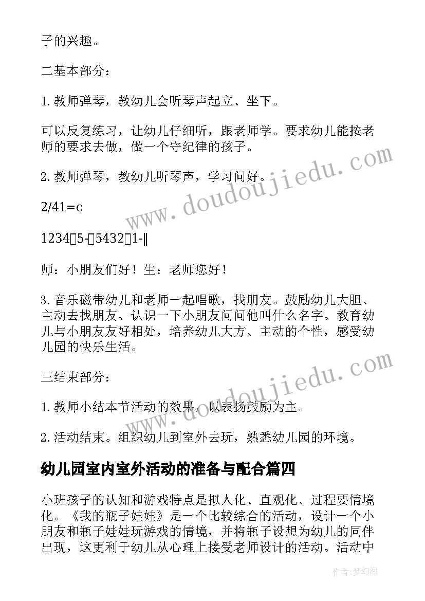 幼儿园室内室外活动的准备与配合 幼儿活动方案(精选8篇)