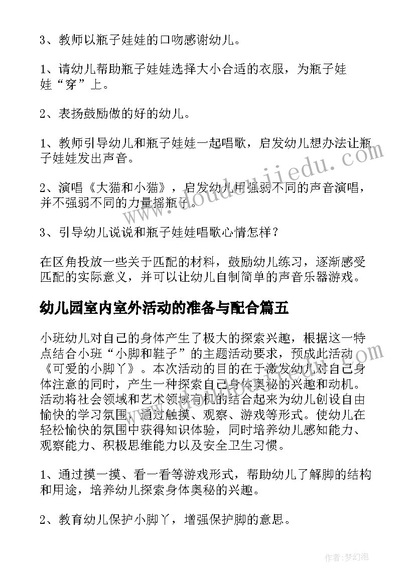 幼儿园室内室外活动的准备与配合 幼儿活动方案(精选8篇)